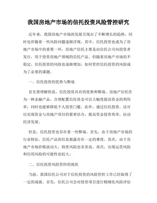我国房地产市场的信托投资风险管控研究