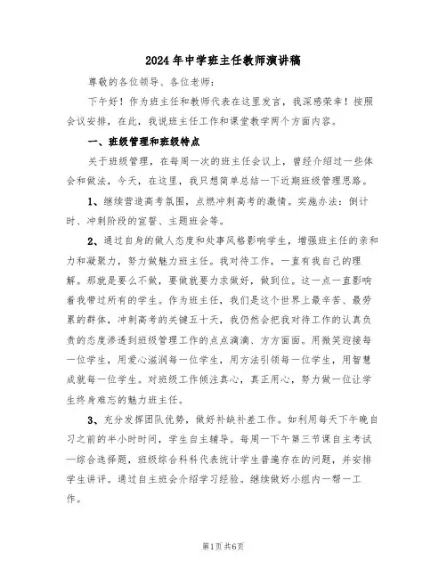 2024年中学班主任教师演讲稿(3篇)
