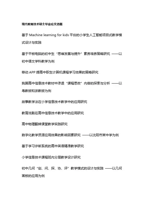 现代教育技术硕士毕业论文选题