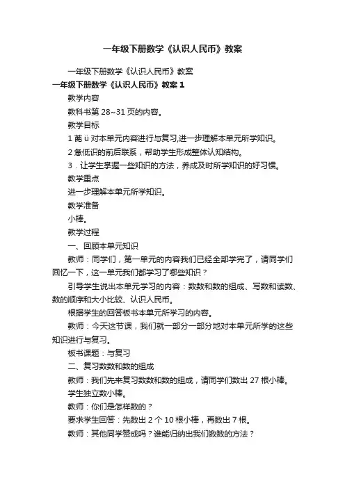 一年级下册数学《认识人民币》教案