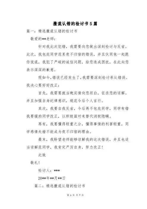 撒谎认错的检讨书5篇