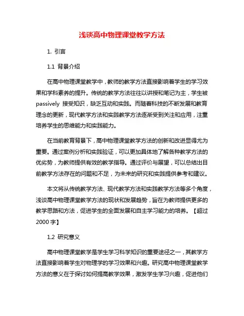 浅谈高中物理课堂教学方法