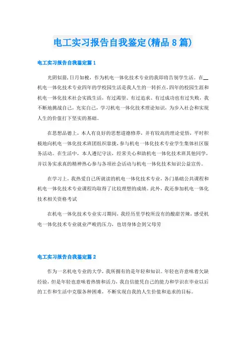 电工实习报告自我鉴定(精品8篇)