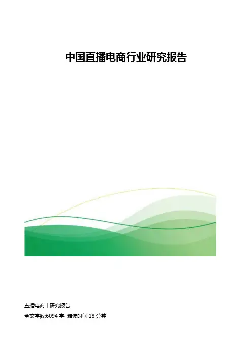 直播电商行业研究报告
