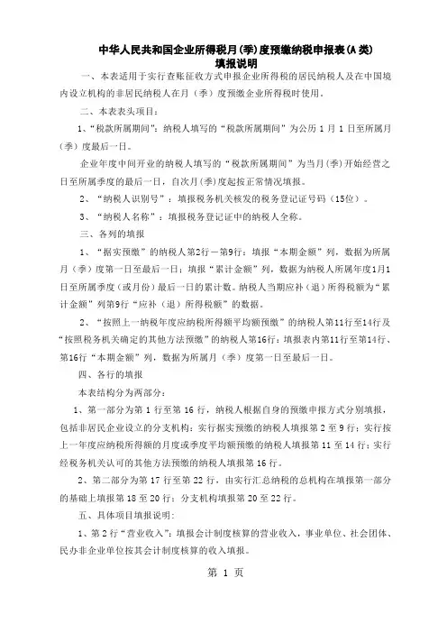 华人民共和国企业所得税月季度预缴纳税申报表A类报说明word资料7页