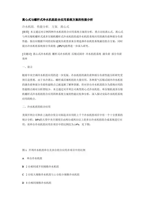 离心式与螺杆式冷水机组组合应用系统方案的性能分析