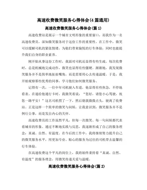 高速收费微笑服务心得体会(4篇通用)