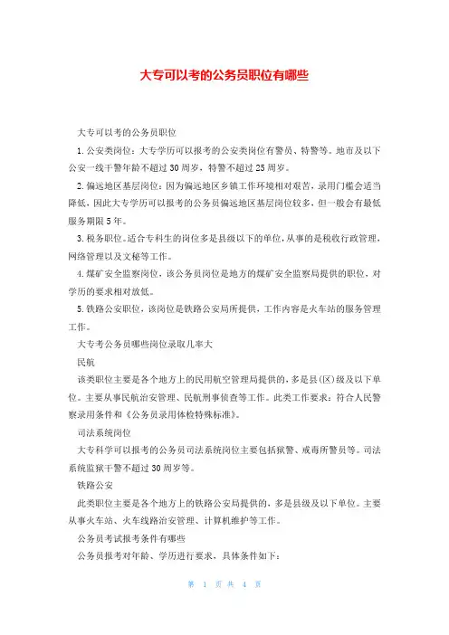 大专可以考的公务员职位有哪些