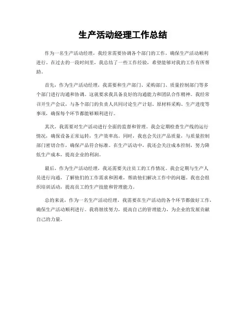 生产活动经理工作总结