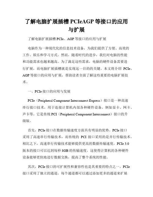 了解电脑扩展插槽PCIeAGP等接口的应用与扩展