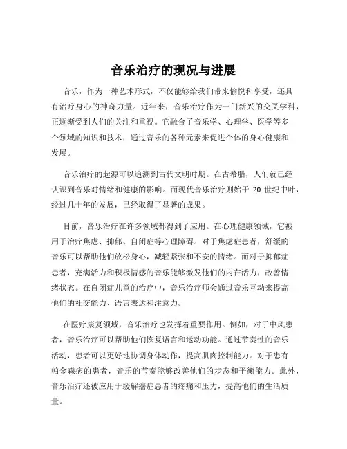 音乐治疗的现况与进展