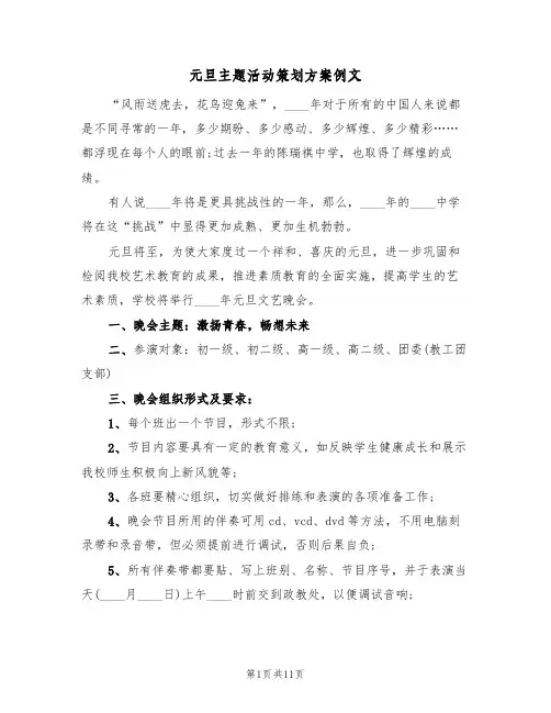 元旦主题活动策划方案例文（三篇）