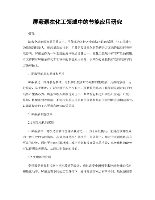 屏蔽泵在化工领域中的节能应用研究
