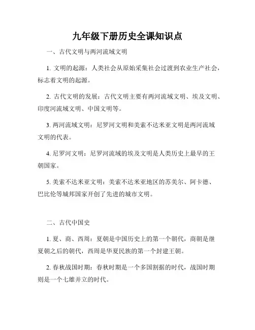 九年级下册历史全课知识点