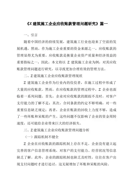 《Z建筑施工企业应收账款管理问题研究》
