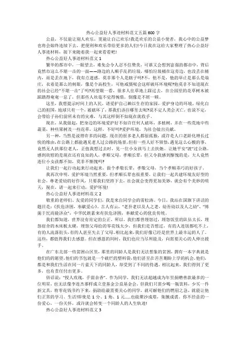 热心公益好人事迹材料范文五篇600字