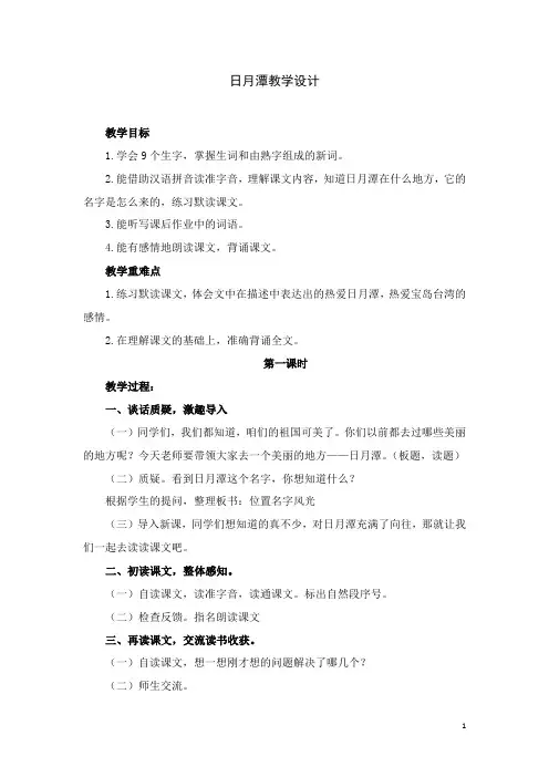 《日月潭》-第一课时教案部编版二年级上册语文
