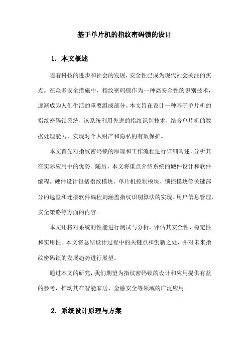 基于单片机的指纹密码锁的设计