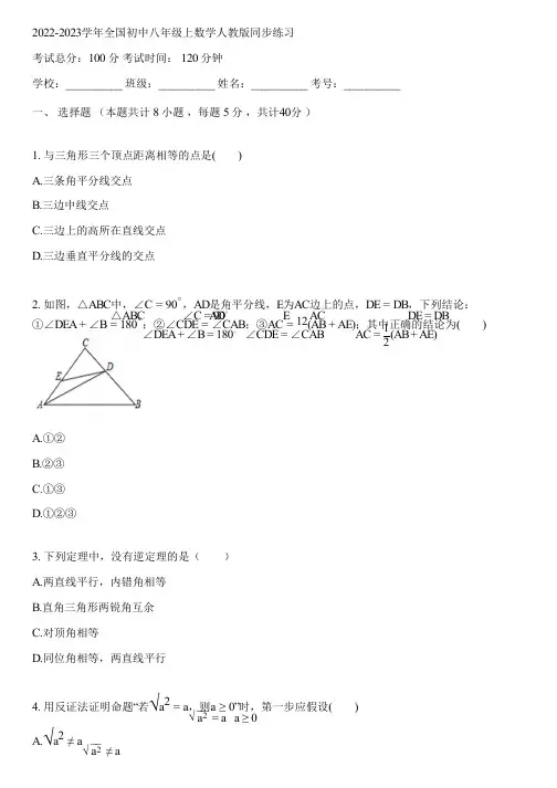 2022-2023学年全国初中八年级上数学人教版同步练习(含答案解析)123049