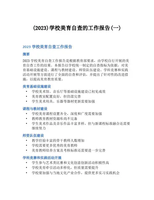 (2023)学校美育自查的工作报告(一)