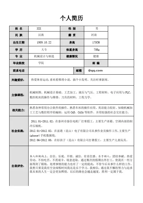 机械制造专业优秀个人简历