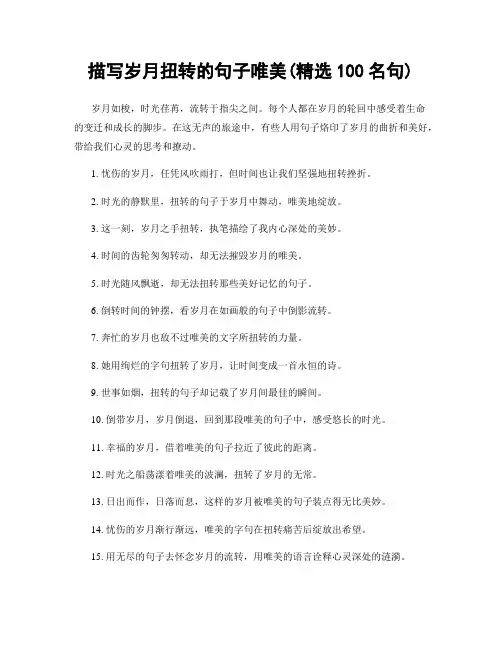 描写岁月扭转的句子唯美(精选100句)
