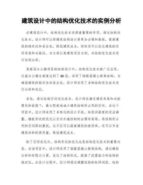 建筑设计中的结构优化技术的实例分析