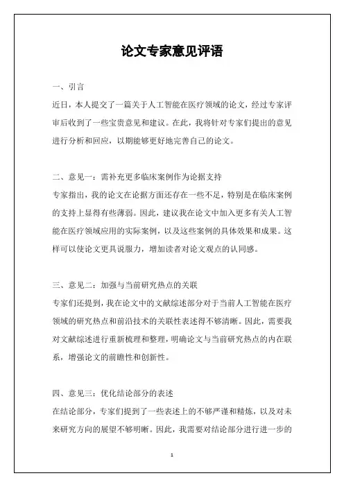 论文专家意见评语