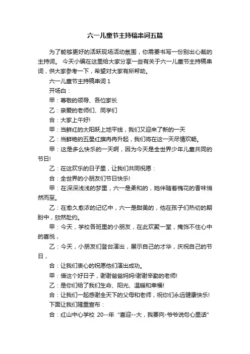 六一儿童节主持稿串词五篇