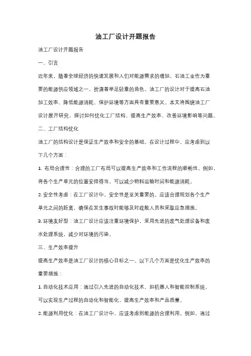 油工厂设计开题报告