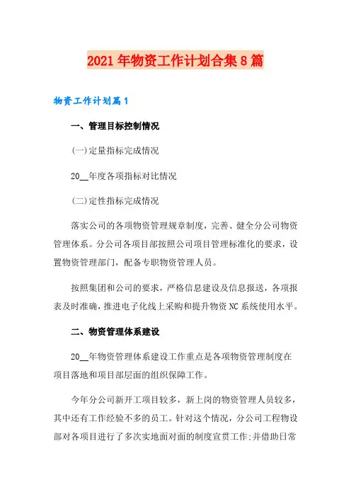 2021年物资工作计划合集8篇