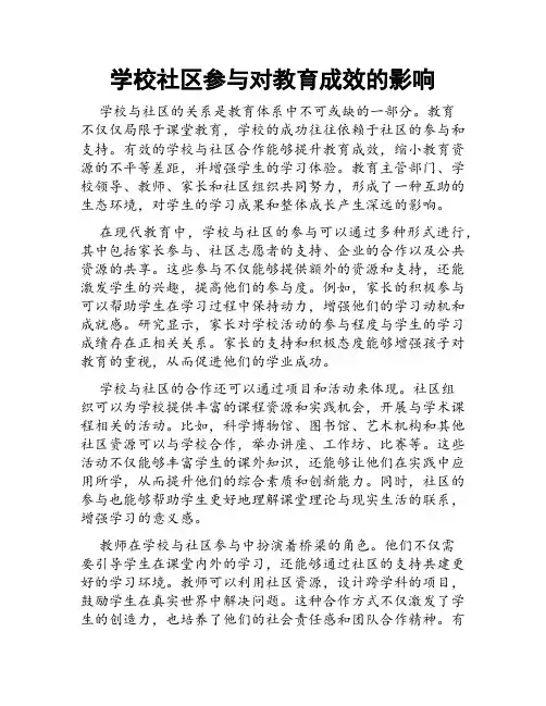 学校社区参与对教育成效的影响