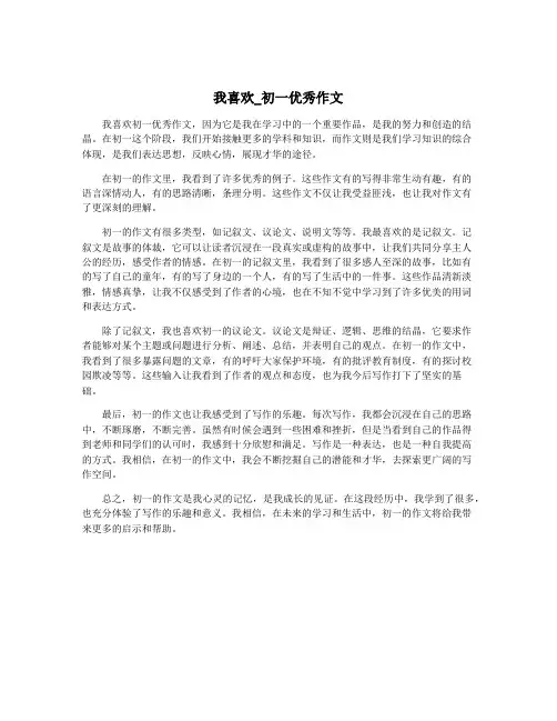我喜欢_初一优秀作文