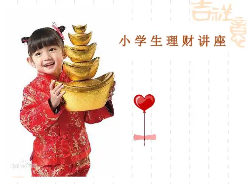小学生理财讲座ppt课件