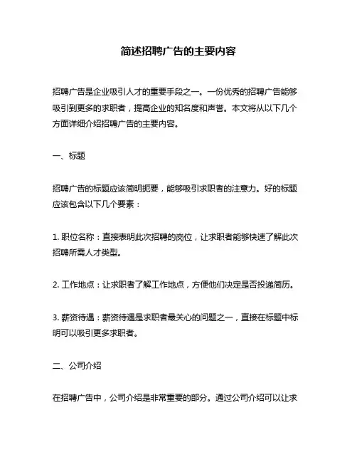 简述招聘广告的主要内容
