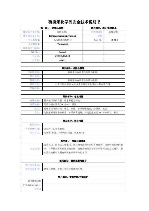硫柳汞化学品安全技术说明书