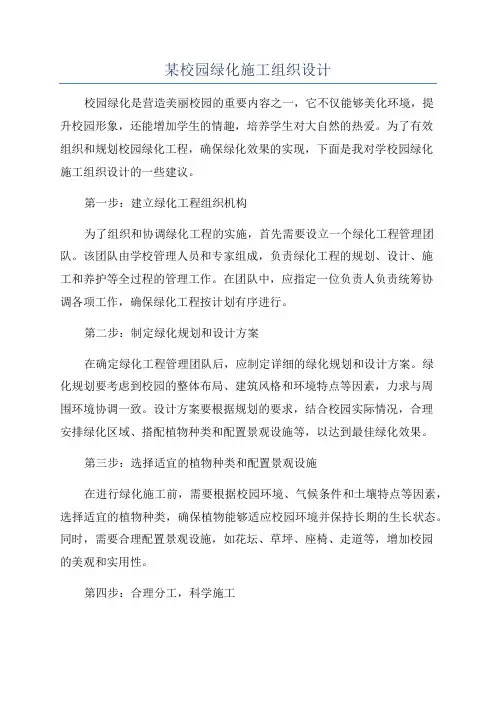某校园绿化施工组织设计
