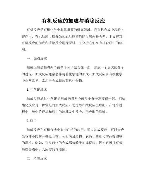有机反应的加成与消除反应