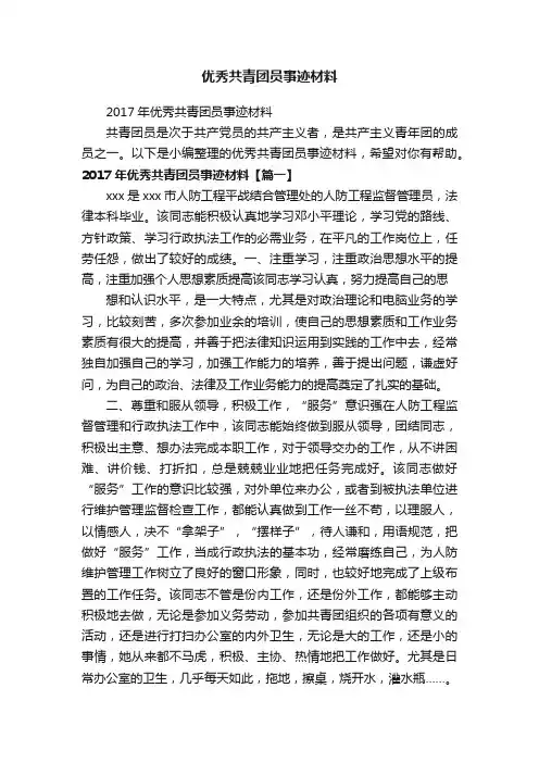 2017年优秀共青团员事迹材料