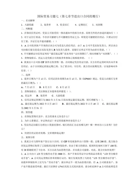 国际贸易习题七(第七章 进出口合同的履行)