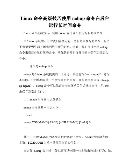Linux命令高级技巧使用nohup命令在后台运行长时间命令