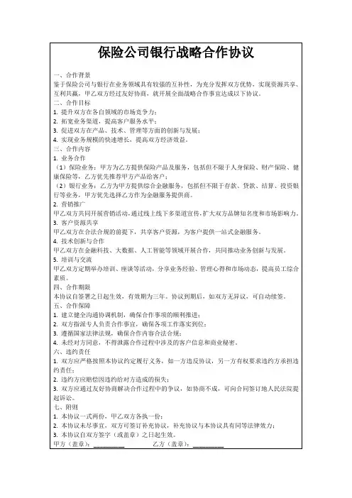保险公司银行战略合作协议