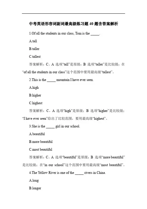 中考英语形容词副词最高级练习题40题含答案解析