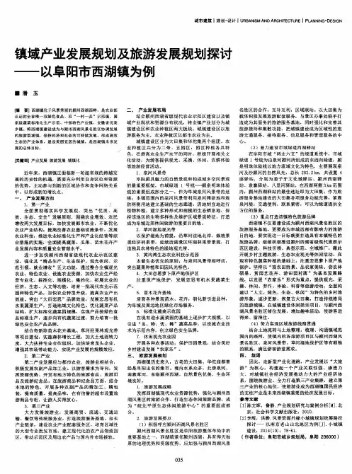 镇域产业发展规划及旅游发展规划探讨--以阜阳市西湖镇为例
