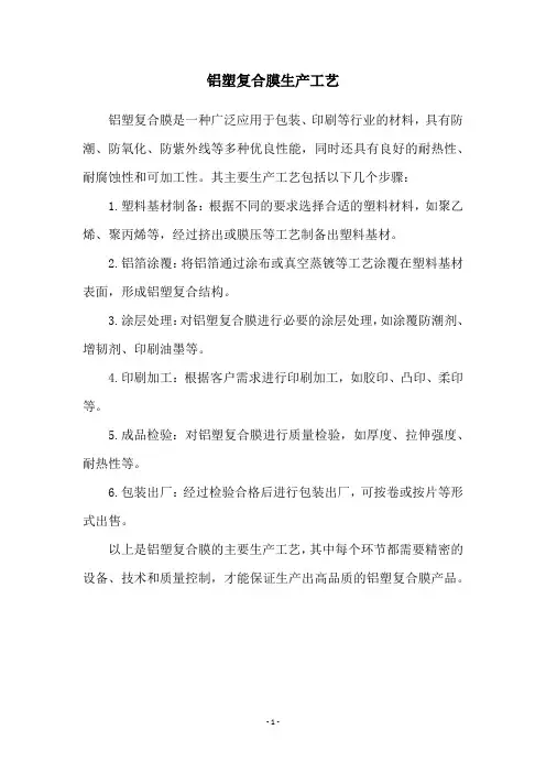 铝塑复合膜生产工艺