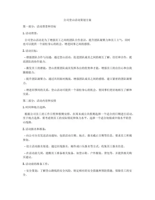 公司登山活动策划方案