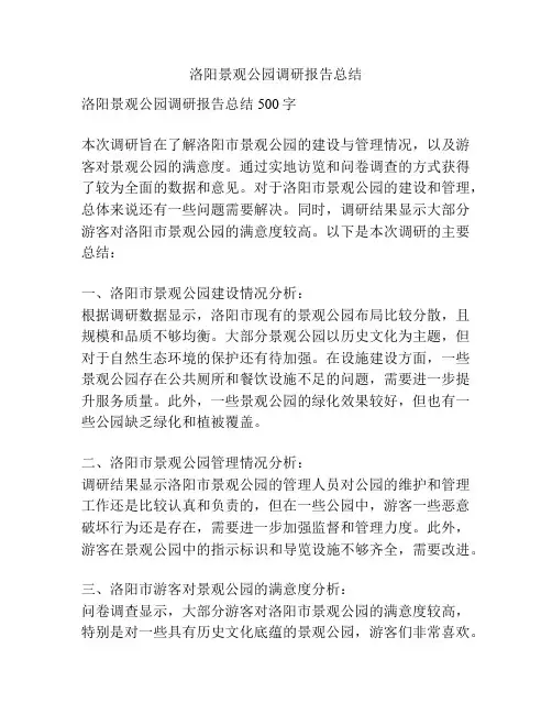 洛阳景观公园调研报告总结