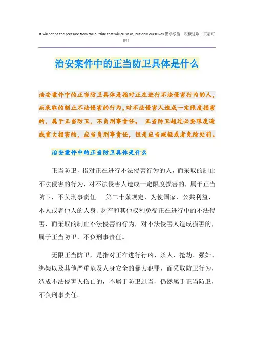 治安案件中的正当防卫具体是什么