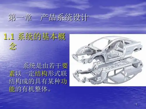 产品系统设计ppt课件