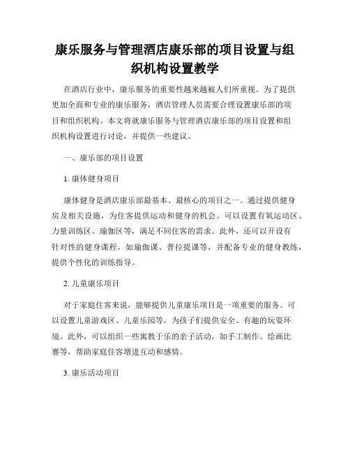 康乐服务与管理酒店康乐部的项目设置与组织机构设置教学